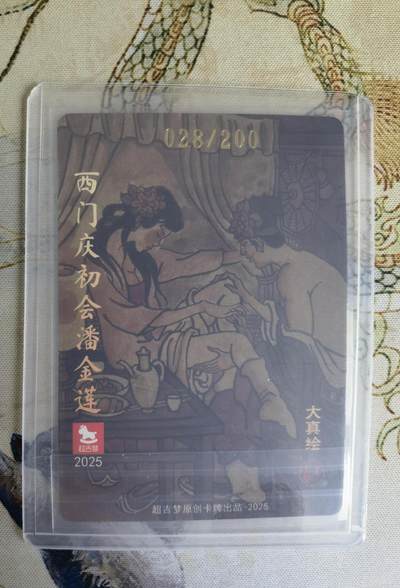 奇趣收藏卡牌拍卖第20场（持续增加中） 【亲签卡】超吉梦 金瓶梅完结篇 特卡 大真亲签 西门庆初会潘金莲 粗闪1张 编号 028/200 全新卡夹卡膜保护