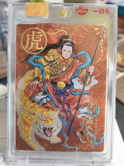 阳大大卡牌拍卖第66期（持续收拍品，周五晚上九点截拍，进群福利早知道） - 一间卡 新三国风云再起 非严 祝融夫人
