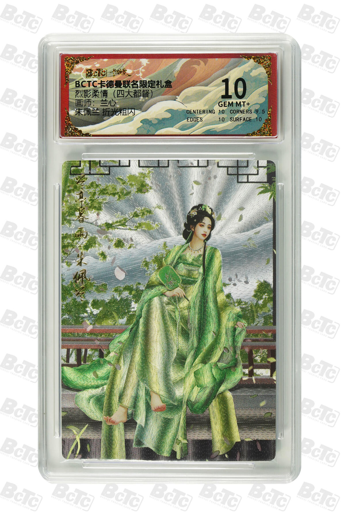 秋萤阁第15期 (8月12日周二晚上22点截拍，欢迎竞拍)  卡德曼烈影柔情四大都督 朱佩兰 10分