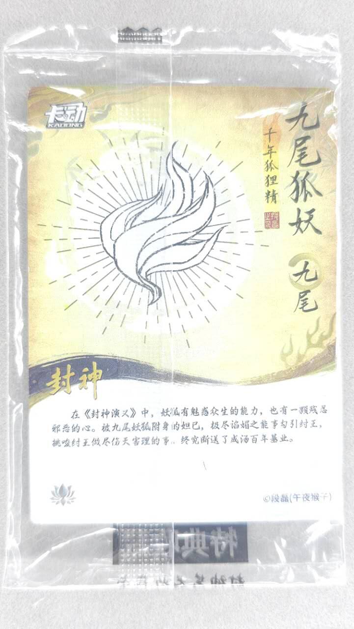 龙虎卡牌第五十场 （无佣金，满120包邮，欢迎送拍，摩点开车） 【原膜】粗闪卡 卡动 午夜猴子-封神·九尾狐妖