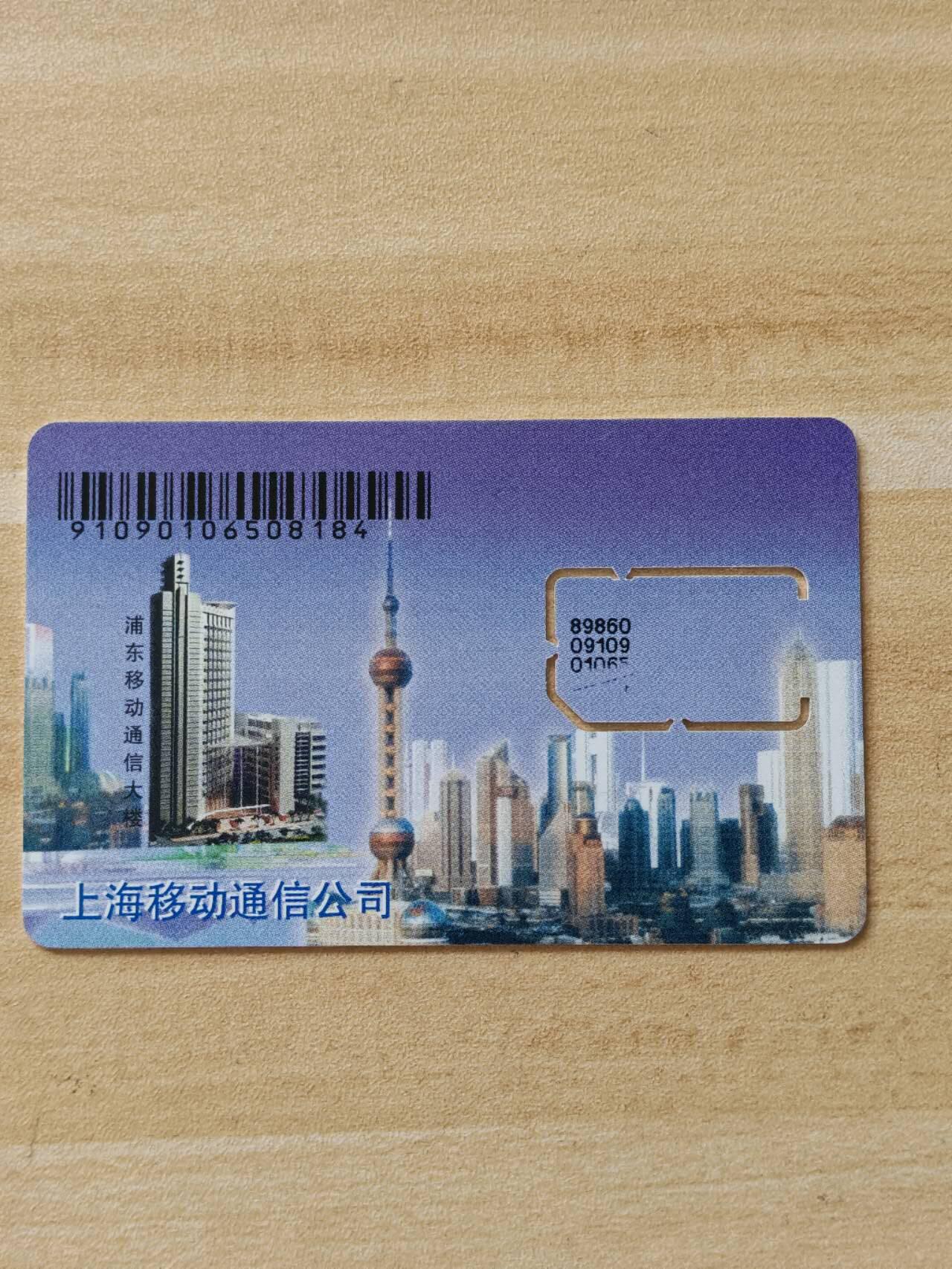 《麦麦卡卡世界》第02期拍卖2025年8月17日晚19：10时延时截拍 上海移动手机SIM卡 固芯 图三 版本对比