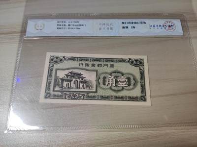 杂币场 - 厦门劝业银行壹角