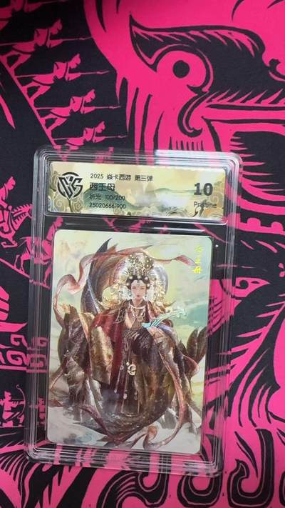 寸草不生拍卖 第五期  （8月14日结拍 无佣金 ） - 2025 焱卡西游 第三弹西于母折光 100/200 10p