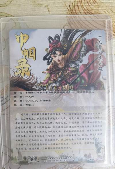 奇趣收藏卡牌拍卖第20场（持续增加中） 卡德曼 杆子 巾帼录扈三娘  一套三色粗闪卡3张，金编021/300  014/300  016/300，全新覆膜卡夹卡膜保护