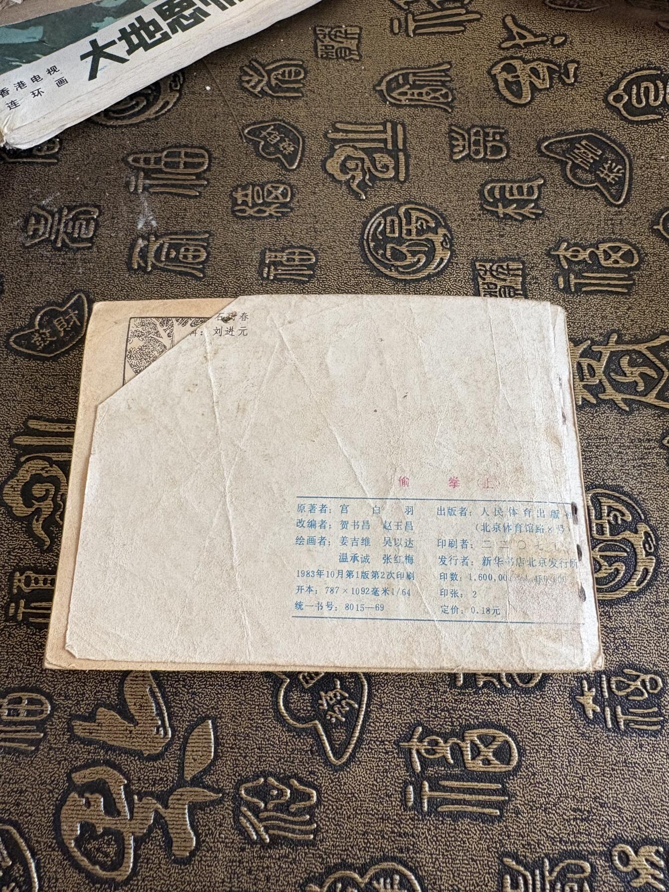 连环画旧磁带 偷拳