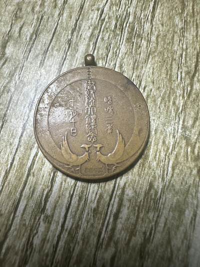 章，世界钱币 昭和三年御大典纪念章