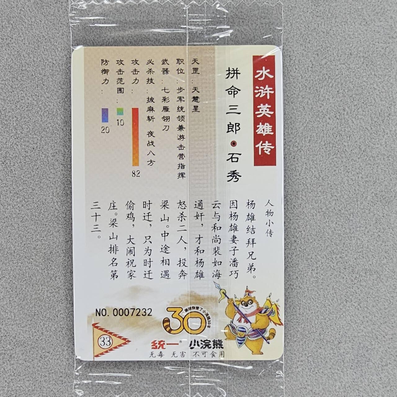 龙虎卡牌第五十场 （无佣金，满120包邮，欢迎送拍，摩点开车） 【小编号7232】普卡小卡 小浣熊30周年 水浒英雄传-拼命三郎石秀