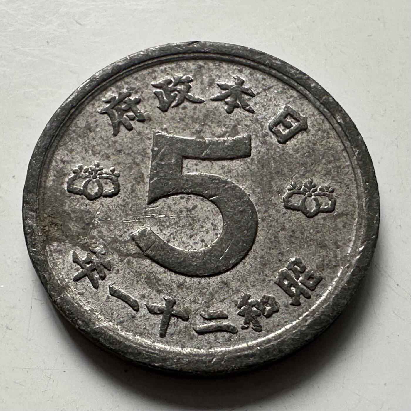 🌹外币初藏🌹🐯2025年第87场 周二无佣金特价场 日本昭和21年5钱