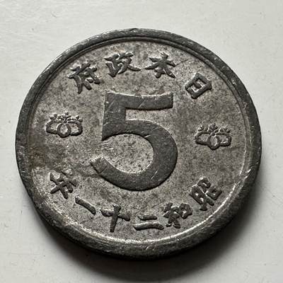 🌹外币初藏🌹🐯2025年第87场 周二无佣金特价场 - 日本昭和21年5钱