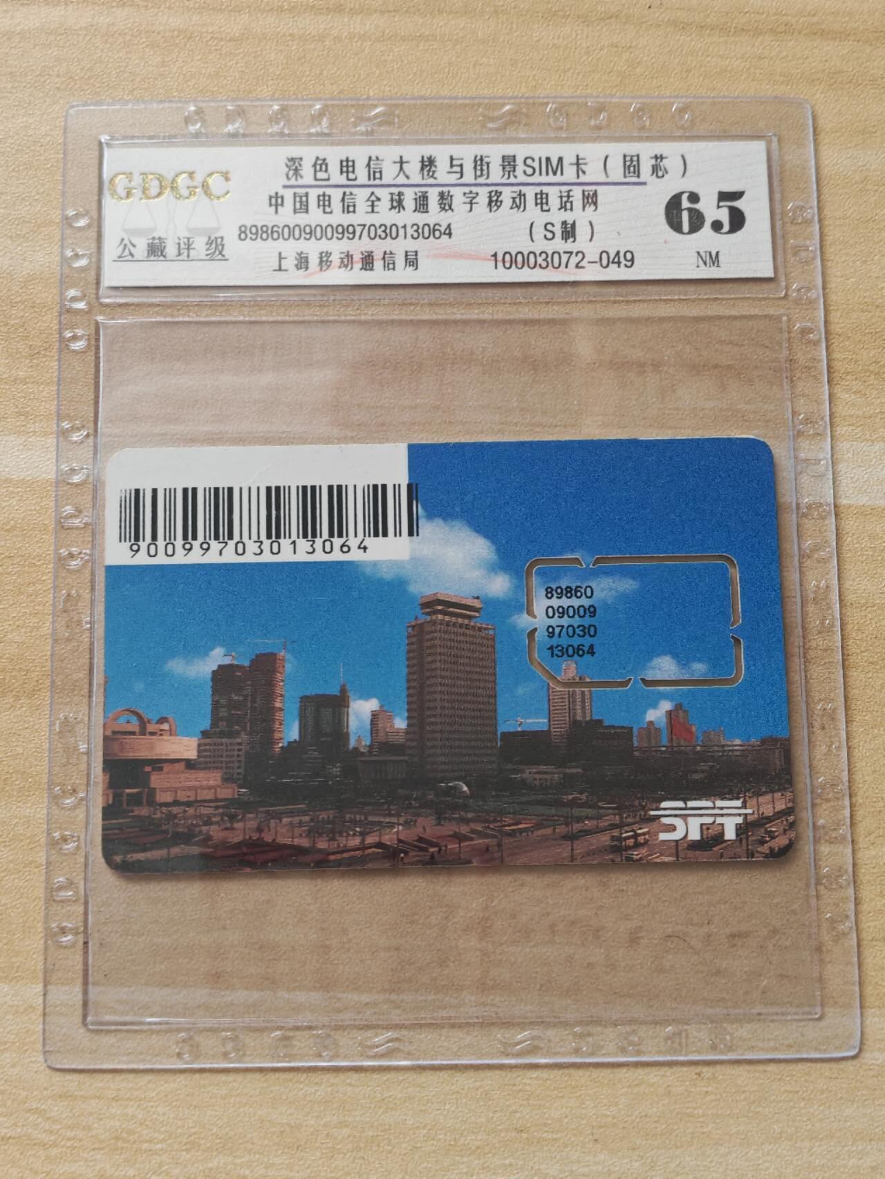 《麦麦卡卡世界》第02期拍卖2025年8月17日晚19：10时延时截拍 上海移动手机SIM卡 97年芯片固芯