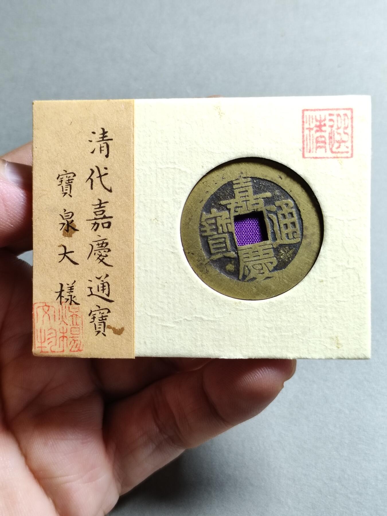 精品盒子币 42:嘉庆通宝宝泉局大样