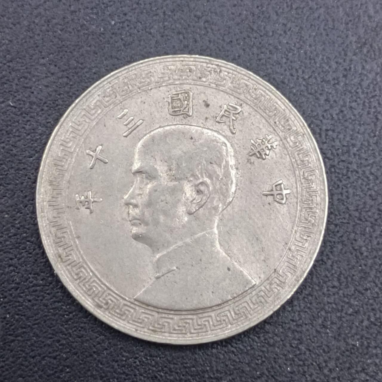 【淘币小摊】实时拍第七百零九拍  散币场  满百包邮可预留二周 每周一统一发货   中华民国孙像十分镍币