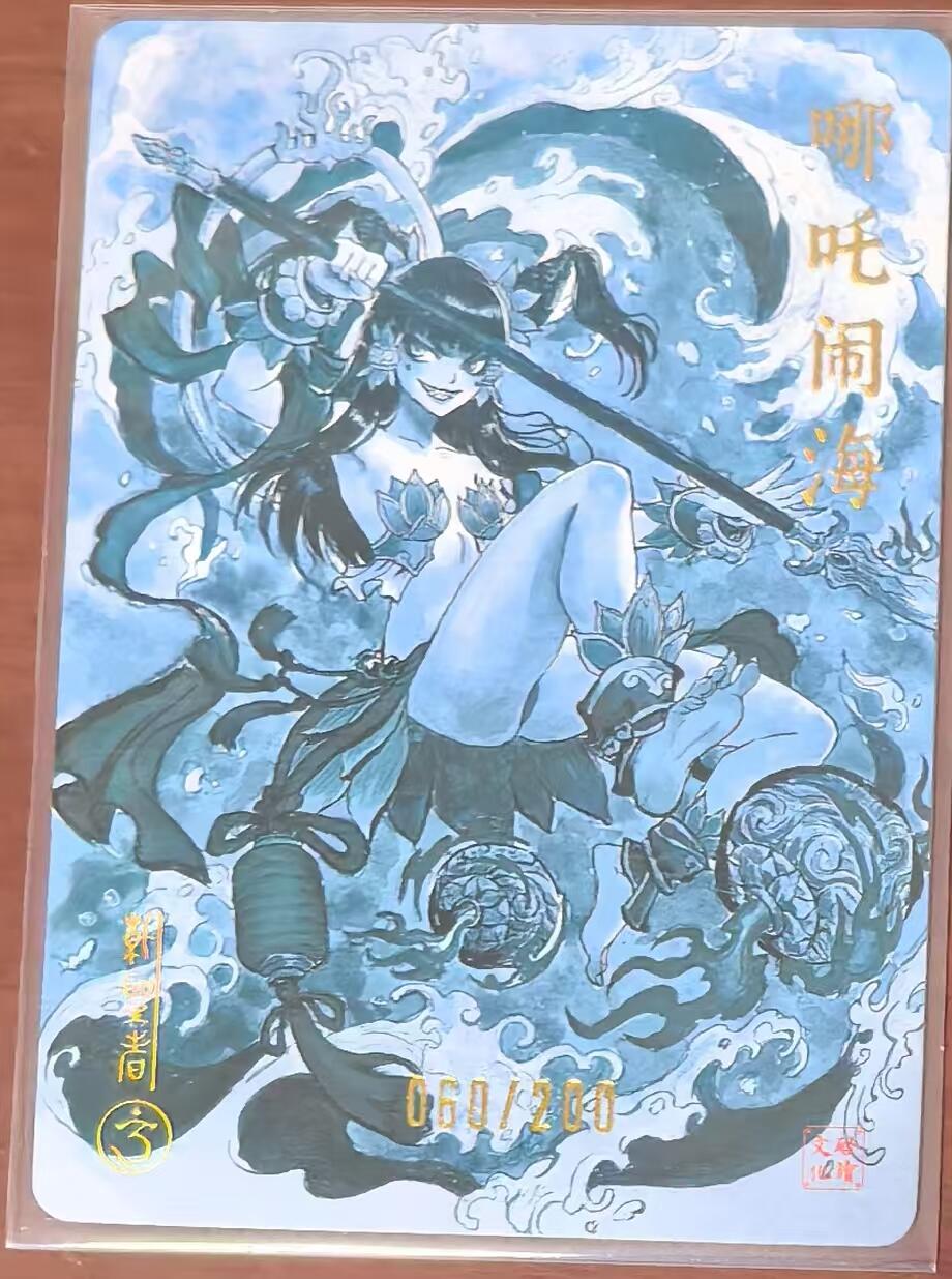 寸草不生拍卖 第五期  （8月14日结拍 无佣金 ） 启读文化 胡家宁亲签 哪吒  060/200