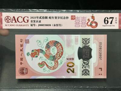 《外钞收藏家》第五百五十六期（本期有精品评级币、裸币、银币等）（本平台长期征集拍品、欢迎藏友们联系合作） - 2025年蛇年纪念钞 爱藏评级67 永恒号