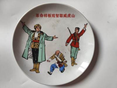 8月 勋章主题专场 - 1968年智取威虎山大型瓷器摆件 （此件发顺丰保价）