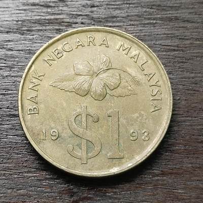 【铜匠收藏】★第126场★散币场，无佣金，30包邮。不满30元，支付5元运费。《接受代拍 代送NGC评级》 - 1993年 马来西亚 1林吉特