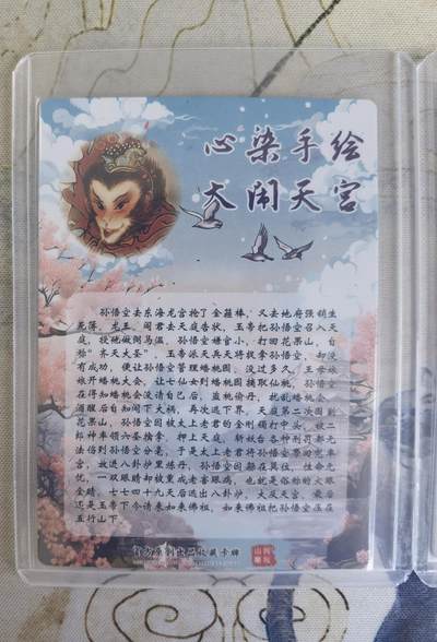 奇趣收藏卡牌拍卖第20场（持续增加中） 山河潮玩  心染 大闹天宫， 訾文大名 齐天大圣，贾志鹏 孙大圣  粗闪 各1张 全新覆膜卡夹卡膜保护