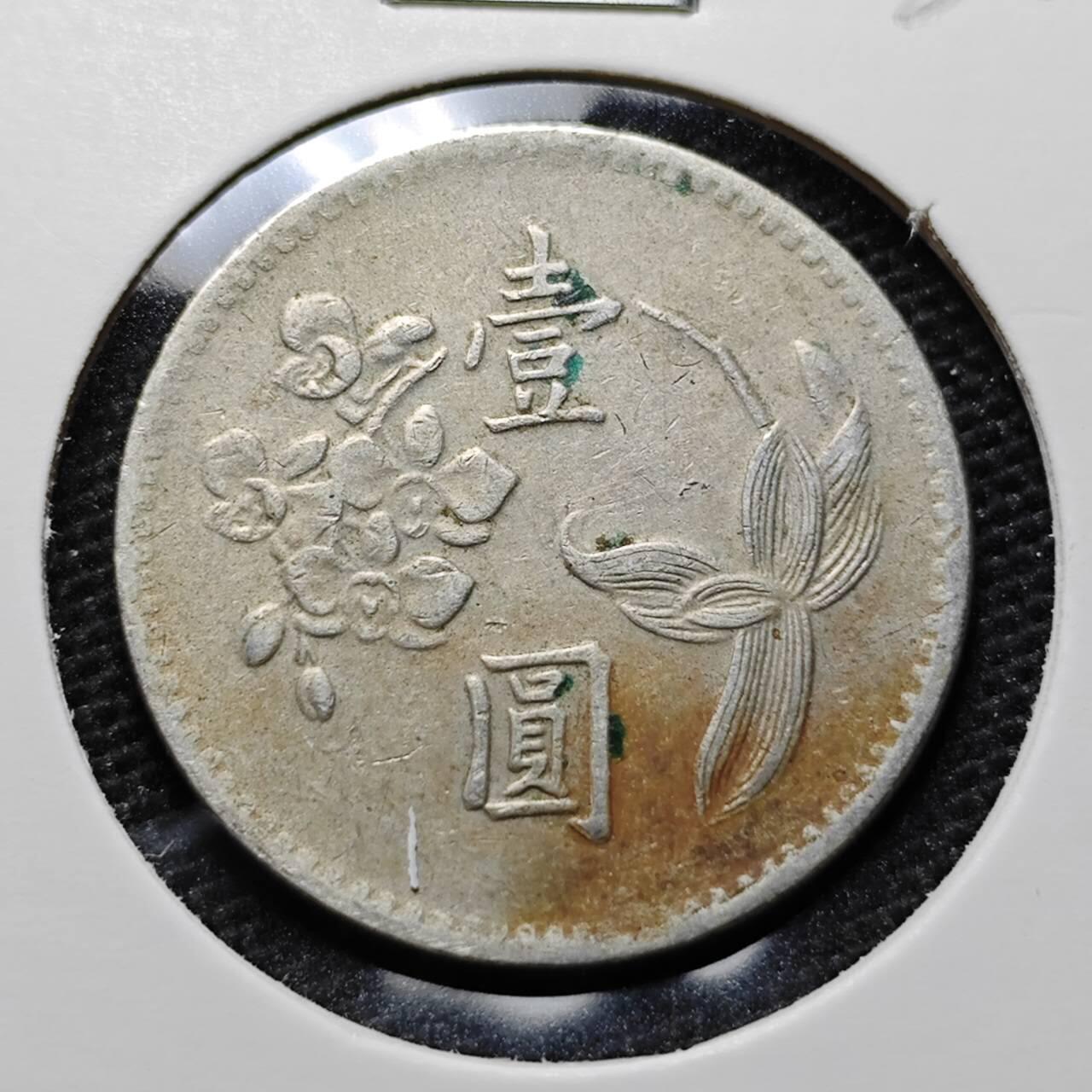 KK钱币收藏小铺 第320期 2月预留时间 周末发货  中国台湾省兰花一元 早期年份49年