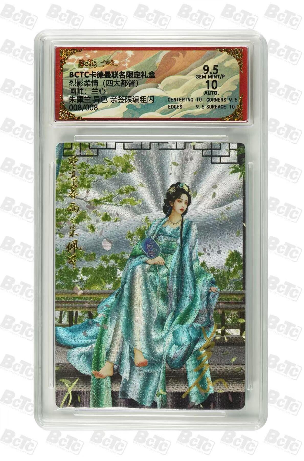 秋萤阁第15期 (8月12日周二晚上22点截拍，欢迎竞拍)  【8编尾编亲签】卡德曼烈影柔情四大都督 朱佩兰异色亲签 兰心 8/8 9.5分