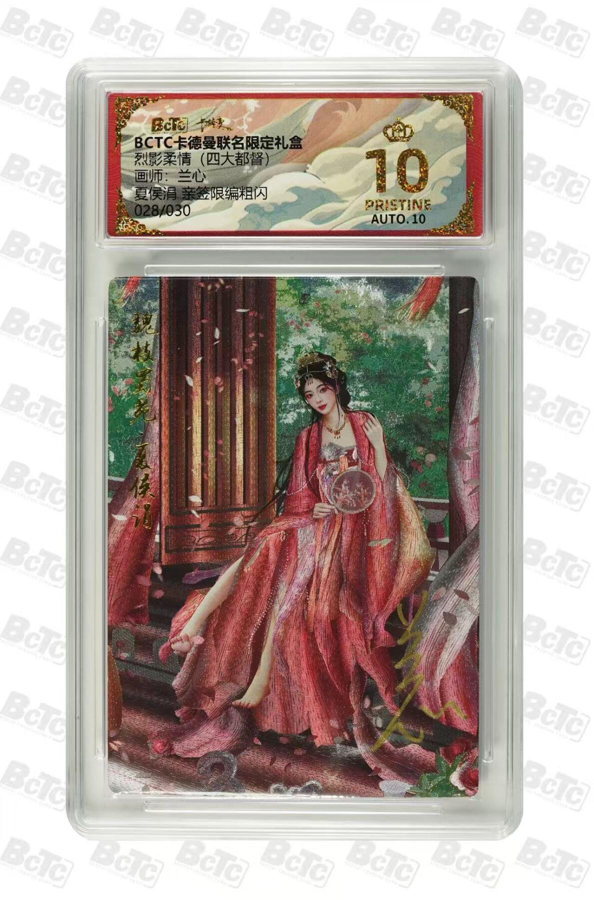 秋萤阁第15期 (8月12日周二晚上22点截拍，欢迎竞拍)  【亲签】卡德曼烈影柔情四大都督 夏侯涓  兰心 28/30 爆星