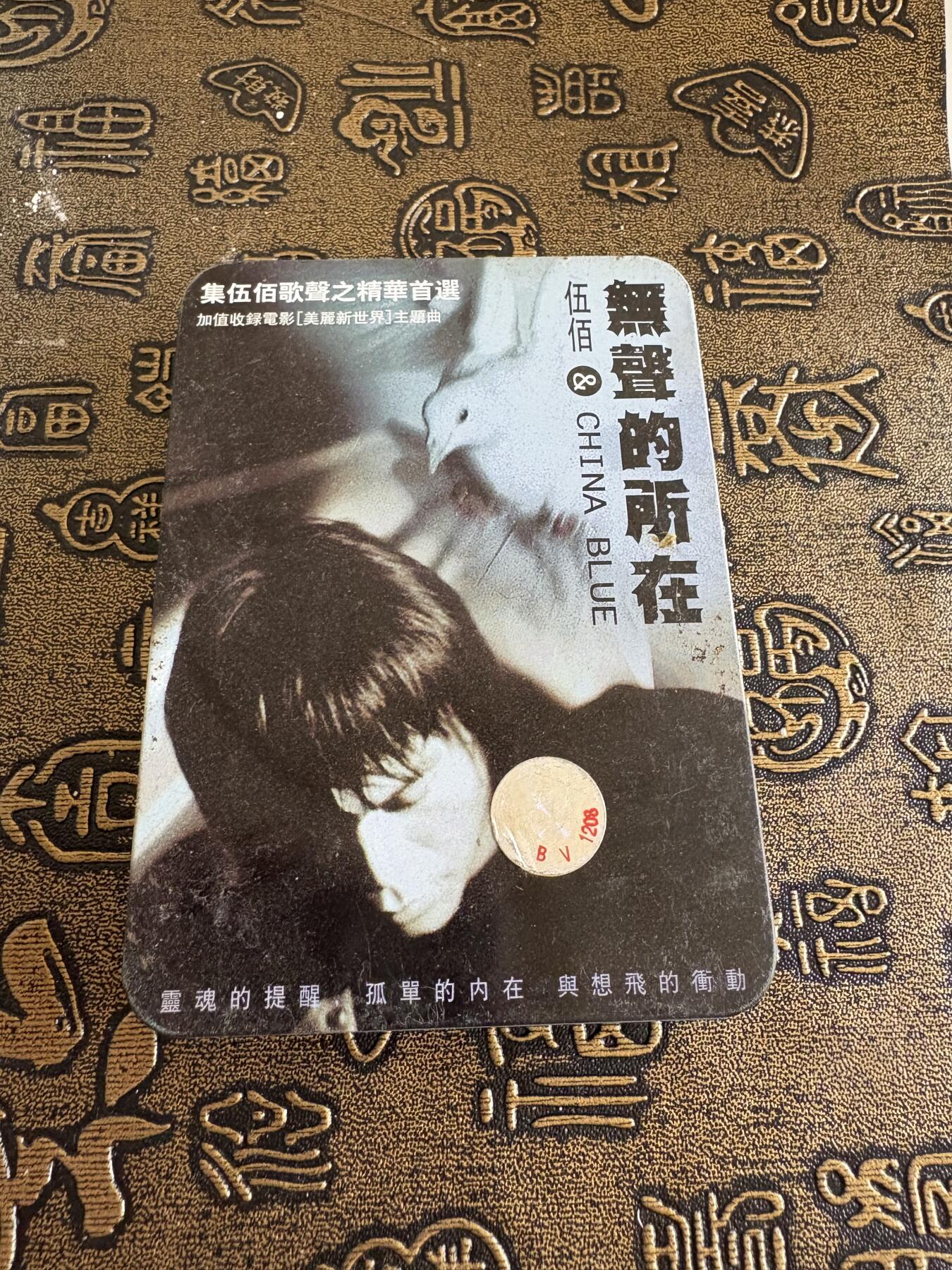 连环画旧磁带 伍佰专辑