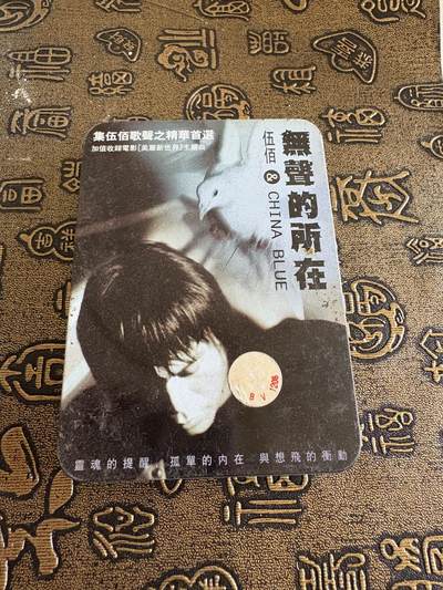 连环画旧磁带 - 伍佰专辑