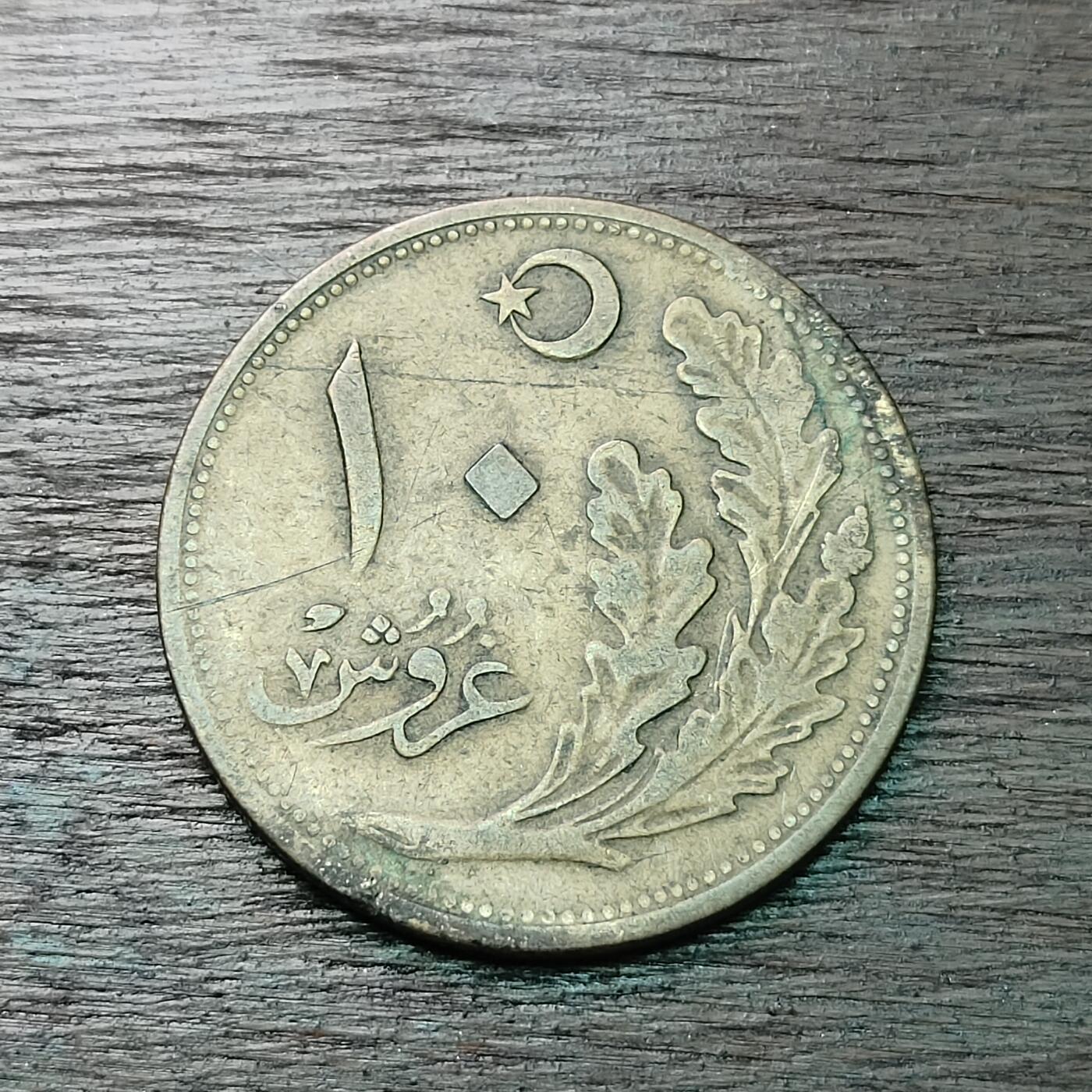 【铜匠收藏】★第126场★散币场，无佣金，30包邮。不满30元，支付5元运费。《接受代拍 代送NGC评级》 回历1341年土耳其 10库鲁 铜币