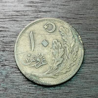 【铜匠收藏】★第126场★散币场，无佣金，30包邮。不满30元，支付5元运费。《接受代拍 代送NGC评级》 - 回历1341年土耳其 10库鲁 铜币