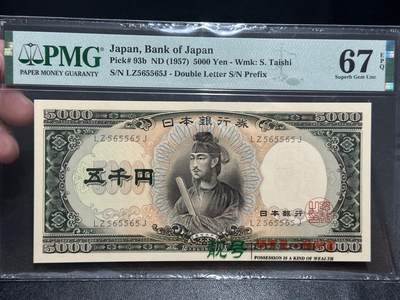 《外钞收藏家》第五百五十六期（本期有精品评级币、裸币、银币等）（本平台长期征集拍品、欢迎藏友们联系合作） - 1957年日本圣德太子5000日元 PMG67 无47 数二 雷达加重复号