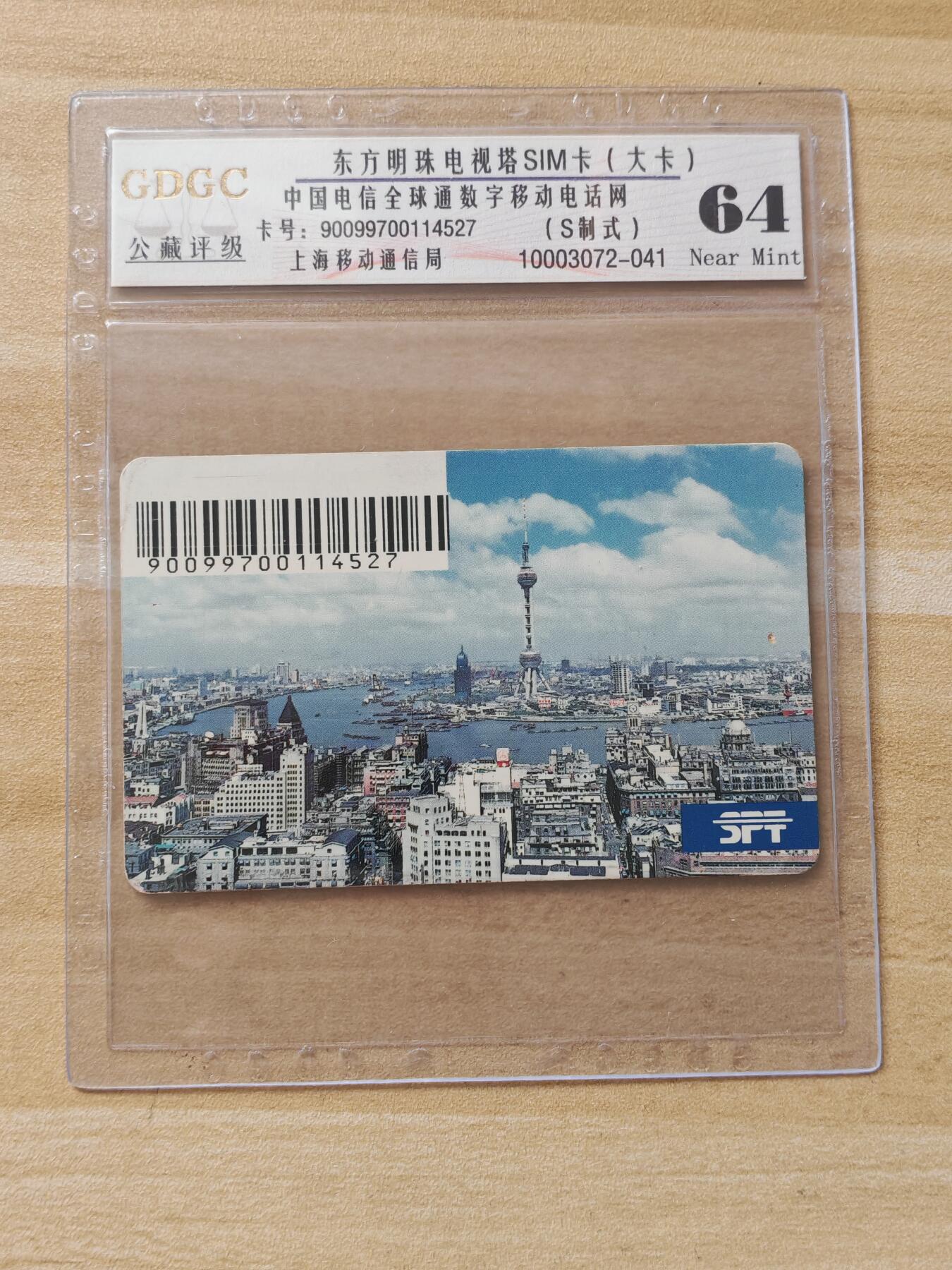 《麦麦卡卡世界》第02期拍卖2025年8月17日晚19：10时延时截拍 上海移动手机SIM卡大卡 97年