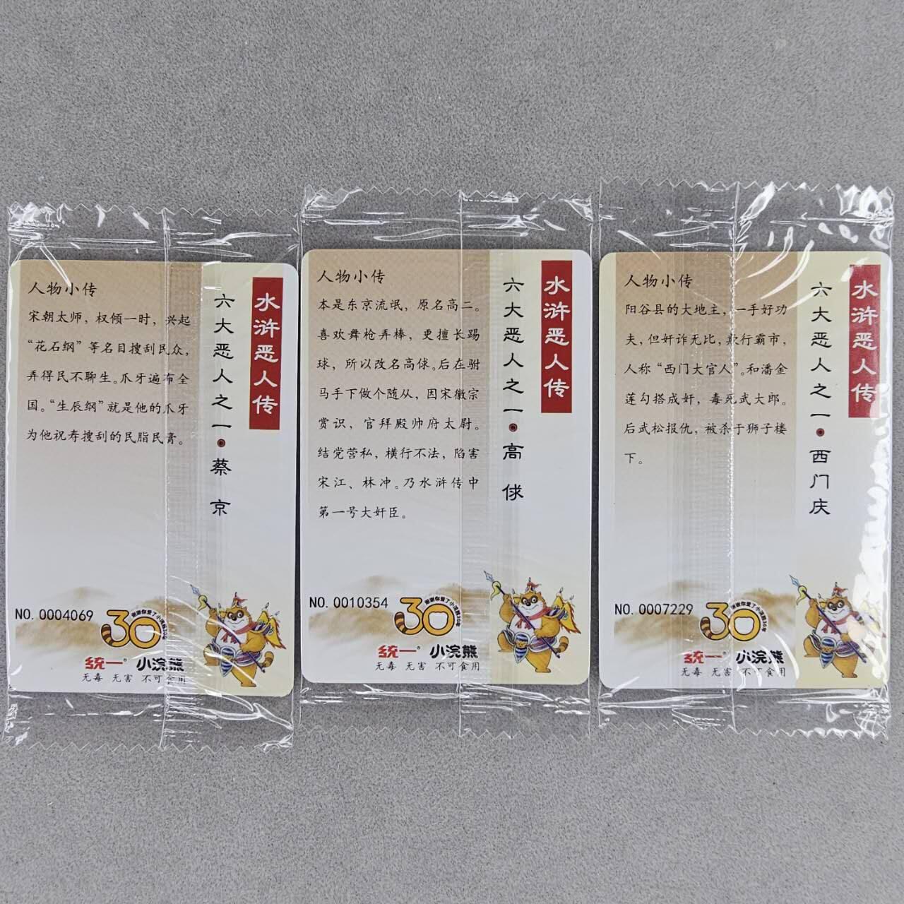 龙虎卡牌第五十场 （无佣金，满120包邮，欢迎送拍，摩点开车） 【小编号】普卡小卡3张 小浣熊30周年 水浒英雄传-六大恶人其三