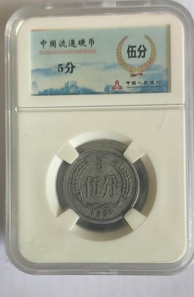 开心收藏拍卖 - 非常稀少的开国第一枚硬币，1955年5分