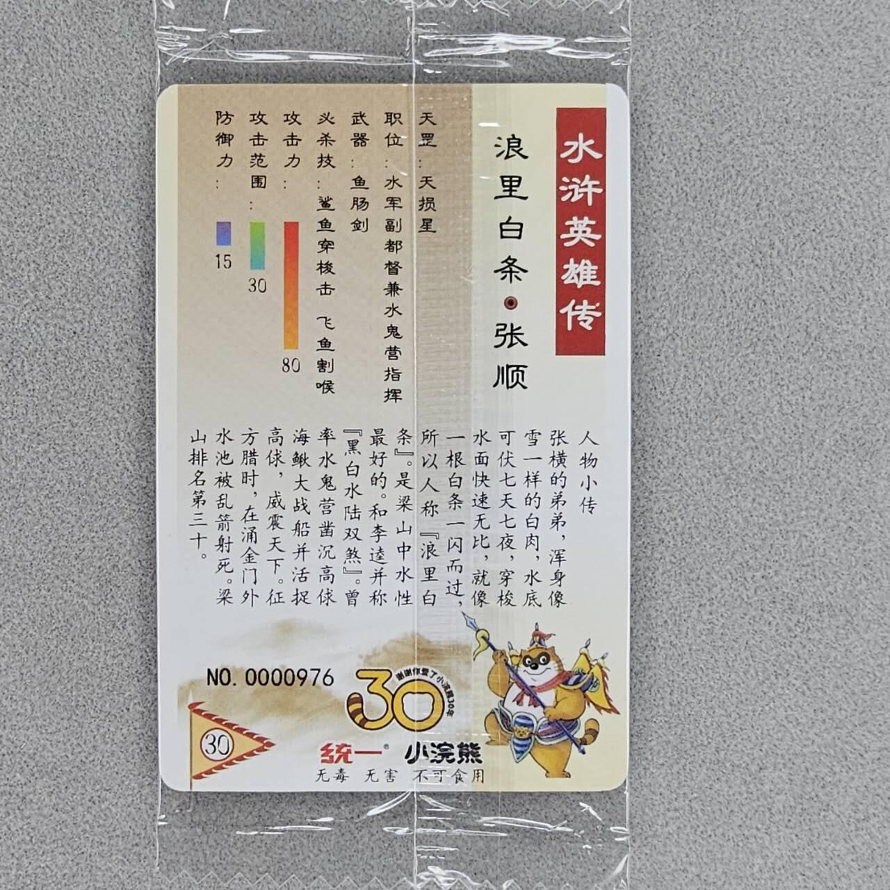 龙虎卡牌第五十场 （无佣金，满120包邮，欢迎送拍，摩点开车） 【小编号976】普卡小卡 小浣熊30周年 水浒英雄传-浪里白条张顺