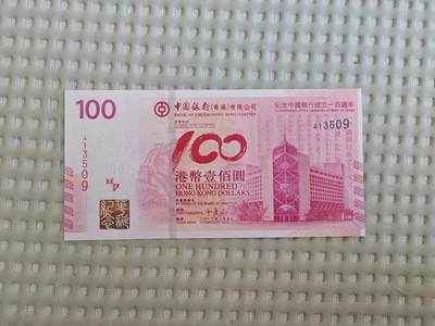 香港 2012年 老中银纪念钞 100元 中国银行一百周年 全新UNC - 香港 2012年 老中银纪念钞 100元 中国银行一百周年 全新UNC