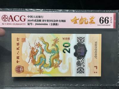 《外钞收藏家》第五百五十六期（本期有精品评级币、裸币、银币等）（本平台长期征集拍品、欢迎藏友们联系合作） - 2024年龙年纪念钞 爱藏评级66 全偶数 金帆王