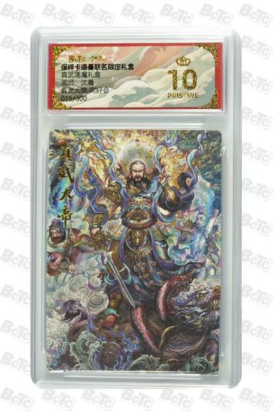 寸草不生拍卖 第五期  （8月14日结拍 无佣金 ） - 真武荡魔礼盒
画师:沈晨真武大帝 同好会015/300  爆金