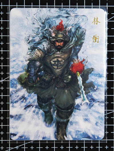 琦卡当当铺.扫码加群抽红包得[包邮券]’第10期‘周二结束★★人少漏多结束早★★(分享有奖) ~持续收拍品中 - 昆仑万象-风雪林冲-普卡-1张