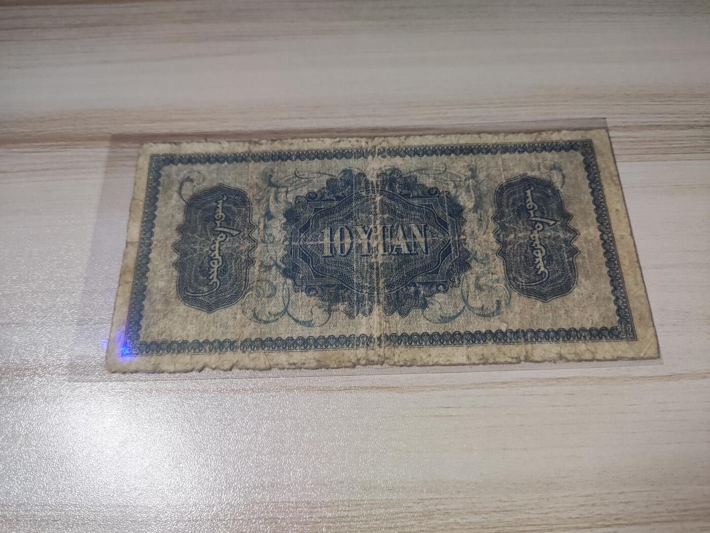 杂币场 蒙疆银行十圆