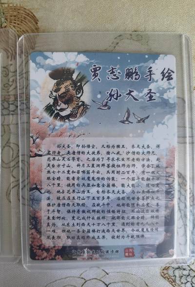 奇趣收藏卡牌拍卖第20场（持续增加中） 山河潮玩  心染 大闹天宫， 訾文大名 齐天大圣，贾志鹏 孙大圣  粗闪 各1张 全新覆膜卡夹卡膜保护