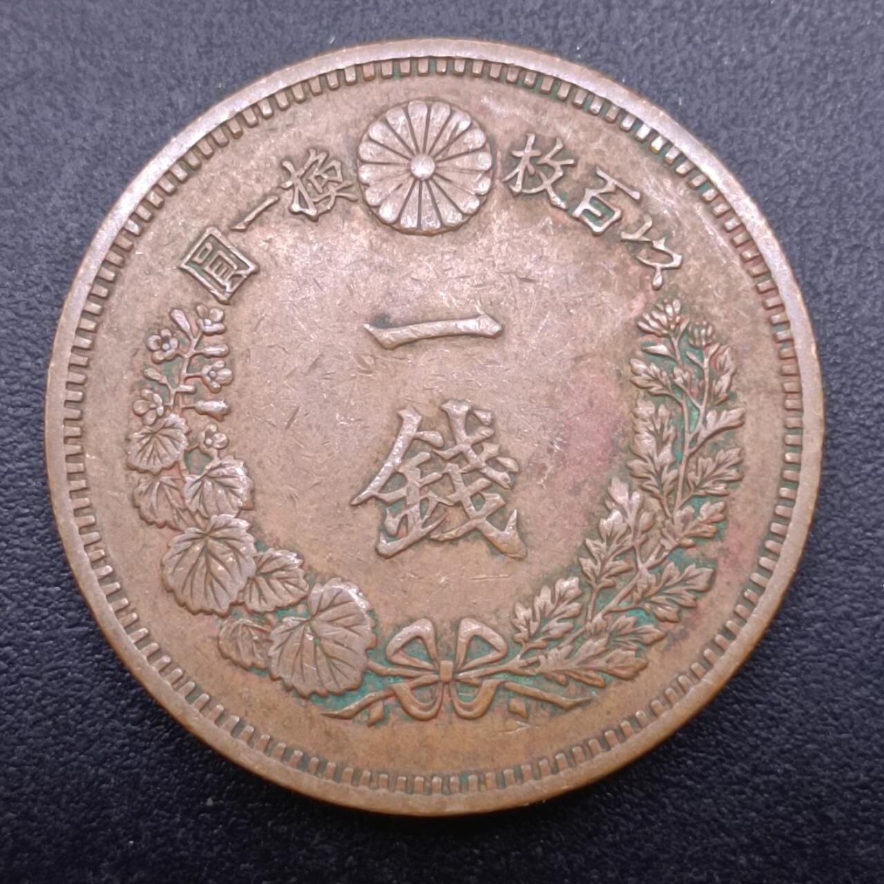 【淘币小摊】实时拍第七百零九拍  散币场  满百包邮可预留二周 每周一统一发货   日本明治十八年龙一钱铜币