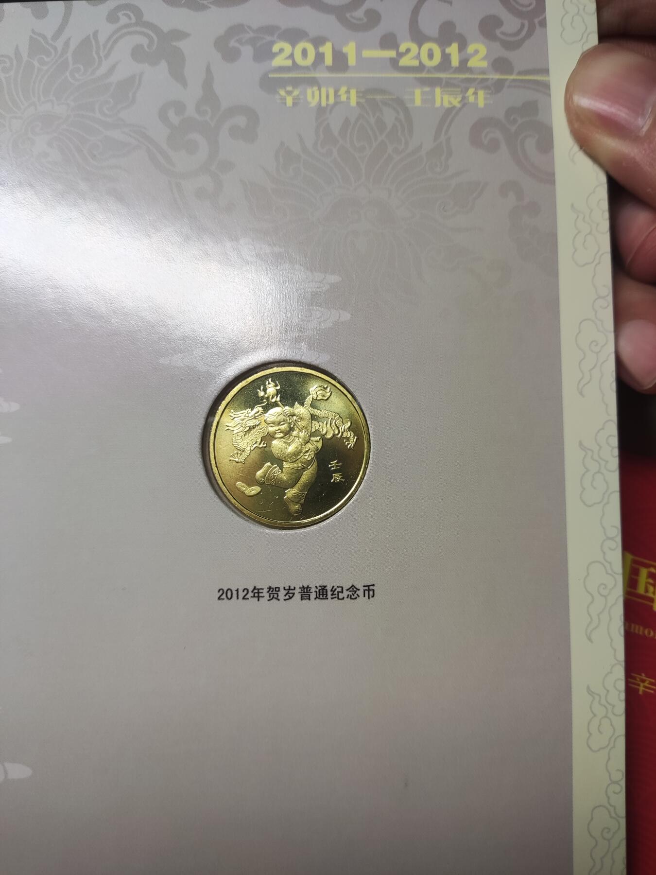 杂币场 康银阁装帧2011年纪念册，内含龙年生肖纪念币、兔年生肖纪念币、建党九十周年纪念币