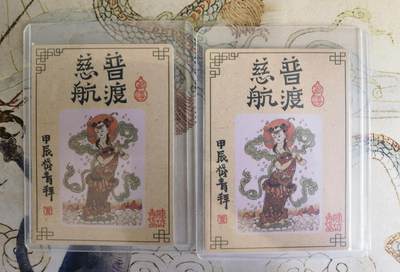 奇趣收藏卡牌拍卖第20场（持续增加中） 山河潮玩  陈岱青 观世音菩萨 全粗 半粗各1张 全新覆膜卡夹卡膜保护