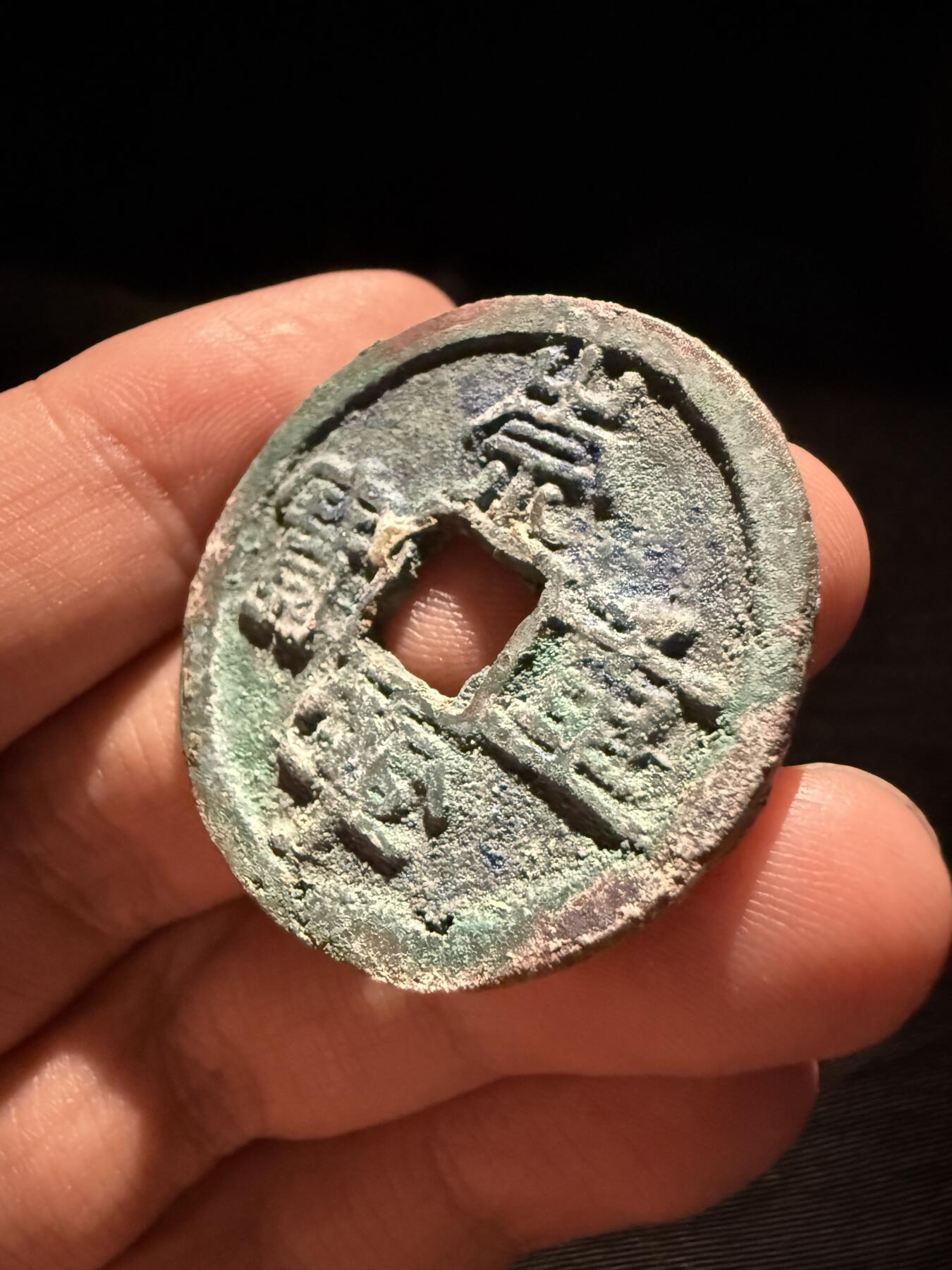 南宋泉阁俄币 外币 国币 专场第十六期【送拍无额外佣金】 北宋 崇宁重宝折十 未清理 通货好品