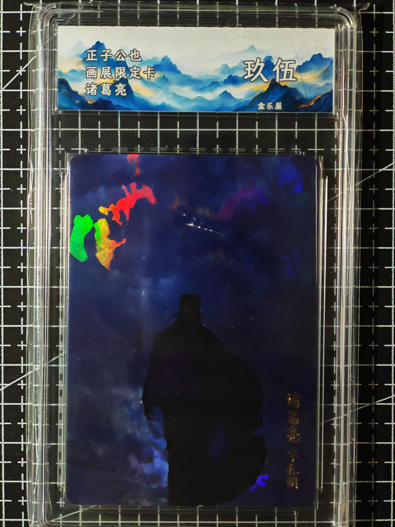 琦卡当当铺.扫码加群抽红包得[包邮券]’第10期‘周二结束★★人少漏多结束早★★(分享有奖) ~持续收拍品中 人文之宝 正子公也 画展限定卡 诸葛亮 彩闪 JBH9.5-1张