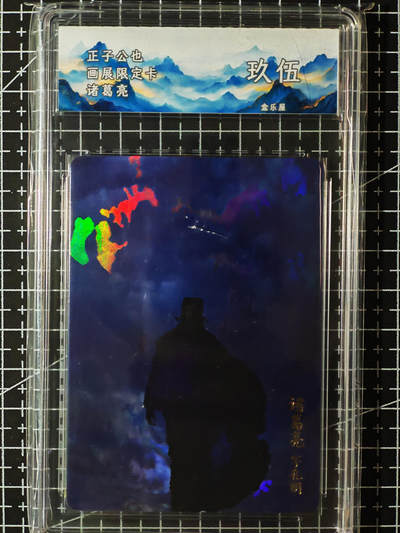 琦卡当当铺.扫码加群抽红包得[包邮券]’第10期‘周二结束★★人少漏多结束早★★(分享有奖) ~持续收拍品中 - 人文之宝 正子公也 画展限定卡 诸葛亮 彩闪 JBH9.5-1张