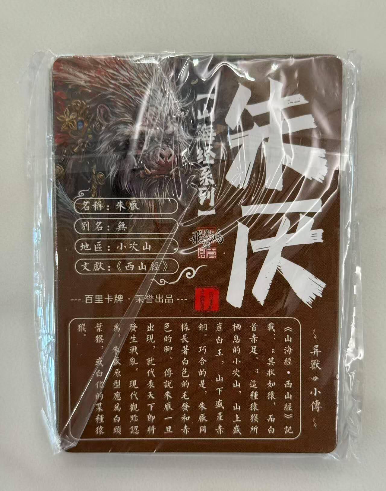 龙虎卡牌第五十场 （无佣金，满120包邮，欢迎送拍，摩点开车） 【原封】 冷烫粗闪套卡 百里 苍之飞鸿 - 山海经异兽 第一弹
