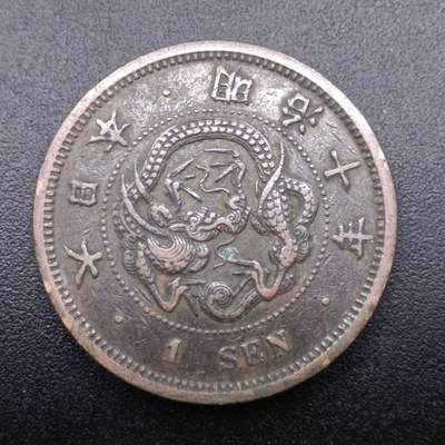 【淘币小摊】实时拍第七百零九拍  散币场  满百包邮可预留二周 每周一统一发货   - 日本明治十年龙一钱铜币