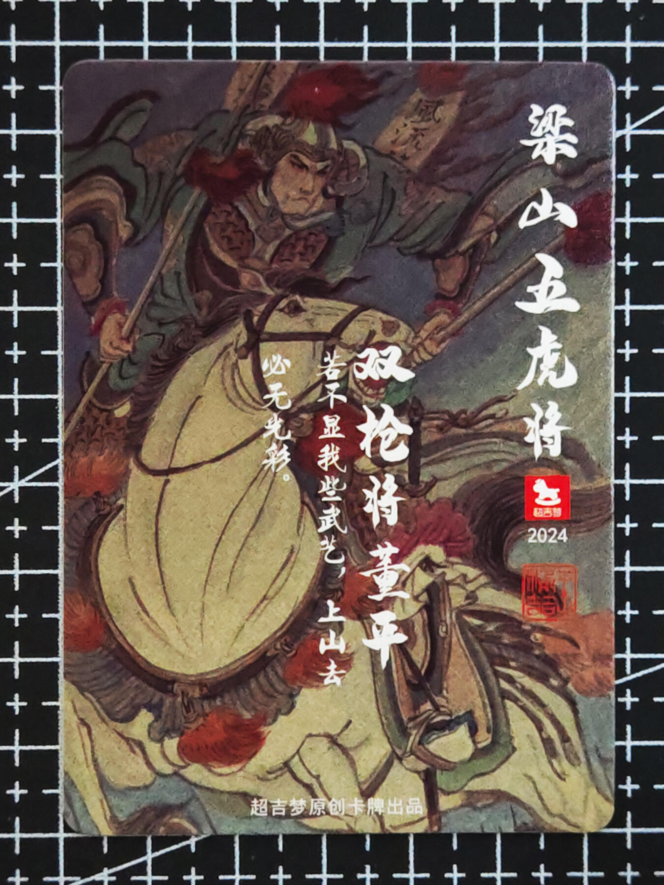 琦卡当当铺.扫码加群抽红包得[包邮券]’第10期‘周二结束★★人少漏多结束早★★(分享有奖) ~持续收拍品中 超吉梦-王涌喆-梁山五虎将-董平-普卡-1张