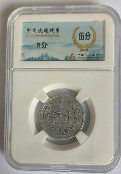 开心收藏拍卖 - 新中国第一枚硬币，1955年五分