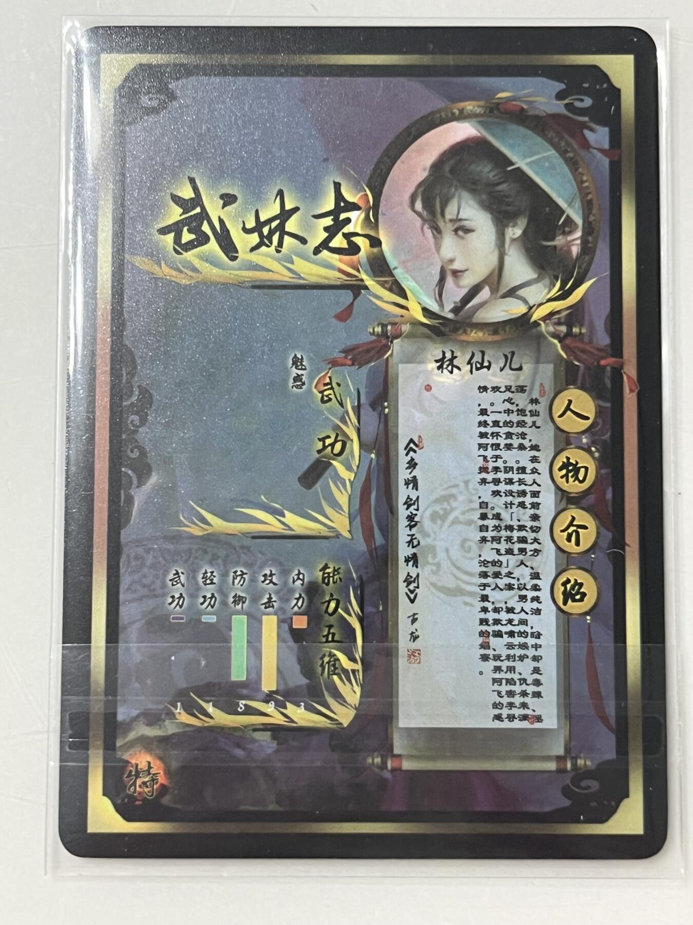 跨世纪的玩卡者们第1期（买家0佣金，周日晚22点30截拍，欢迎大家来逛逛） 燎原武林志 金彩闪卡 林仙儿